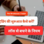 Trading rules for beginners in Hindi by The Breakeven Trader