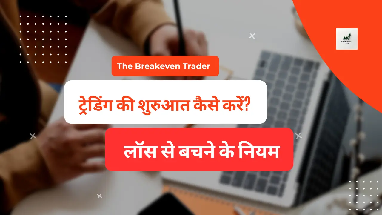 Trading rules for beginners in Hindi by The Breakeven Trader