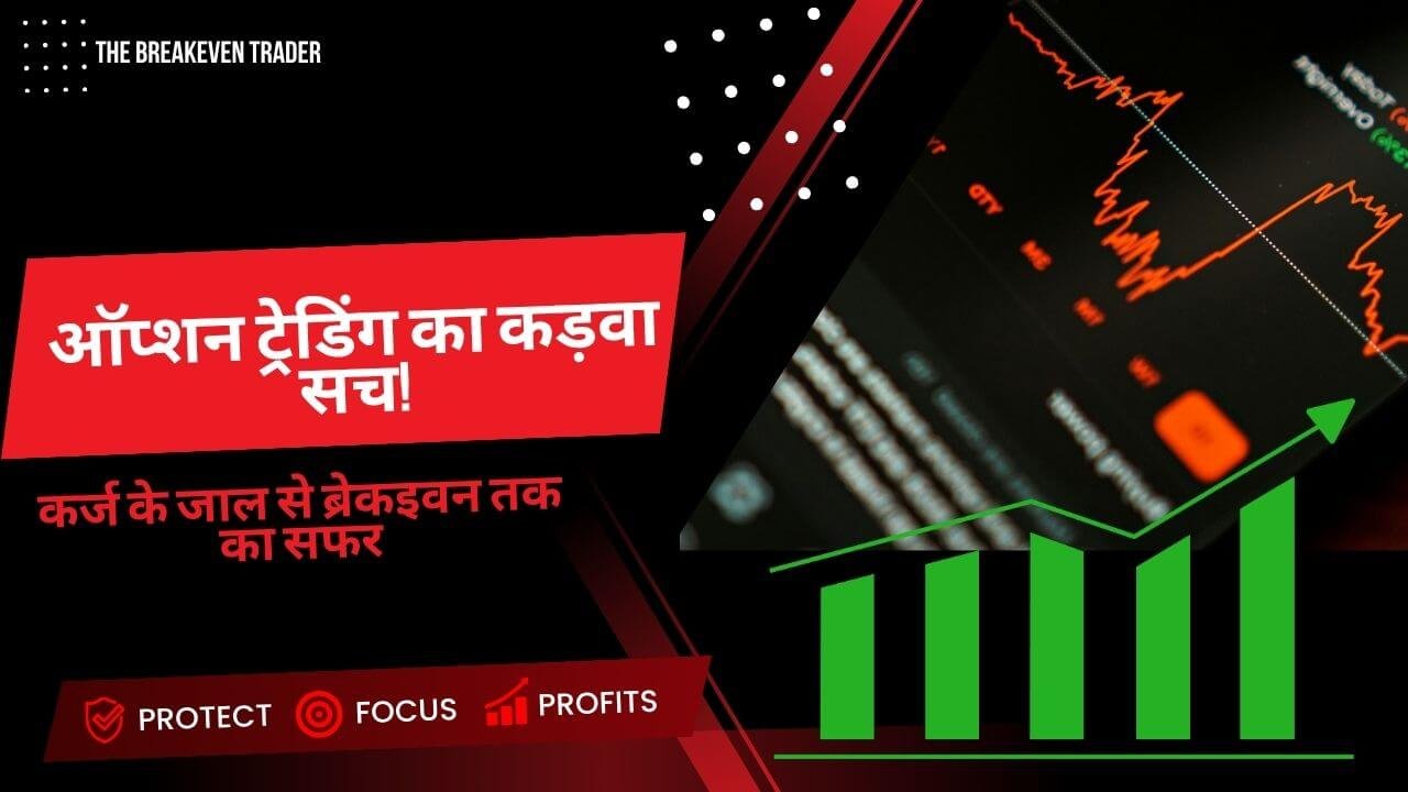 My Option Trading Experience and loss to breakeven journey by Bhushan Jalchatri