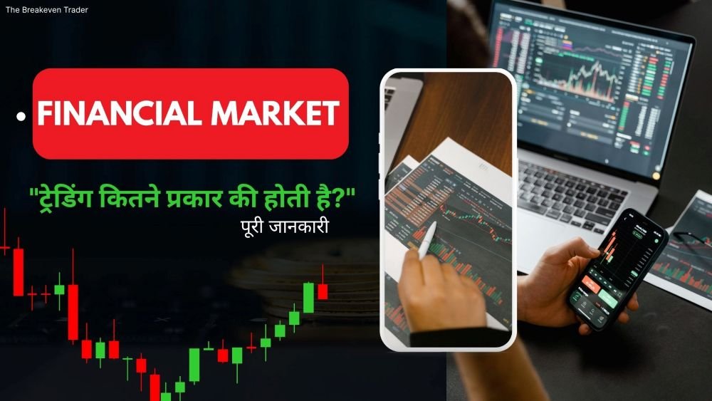 Financial market me trading kitne prakar ki hoti hai