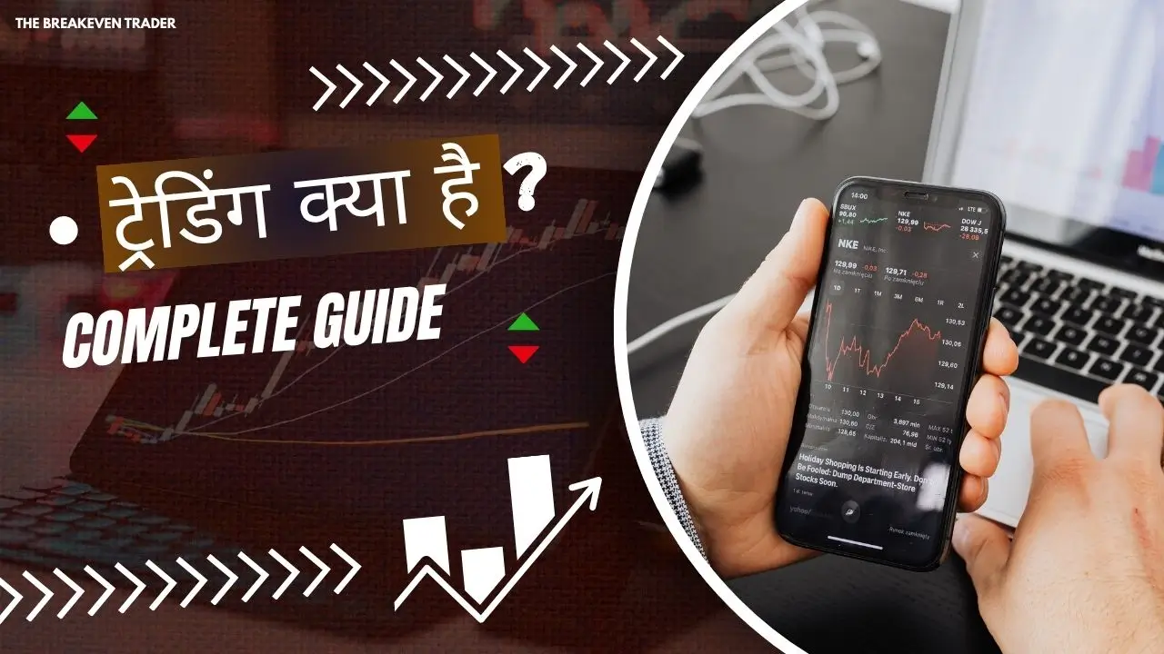 ट्रेडिंग क्या है? Trading Se Paise Kaise Kamaye Complete Guide