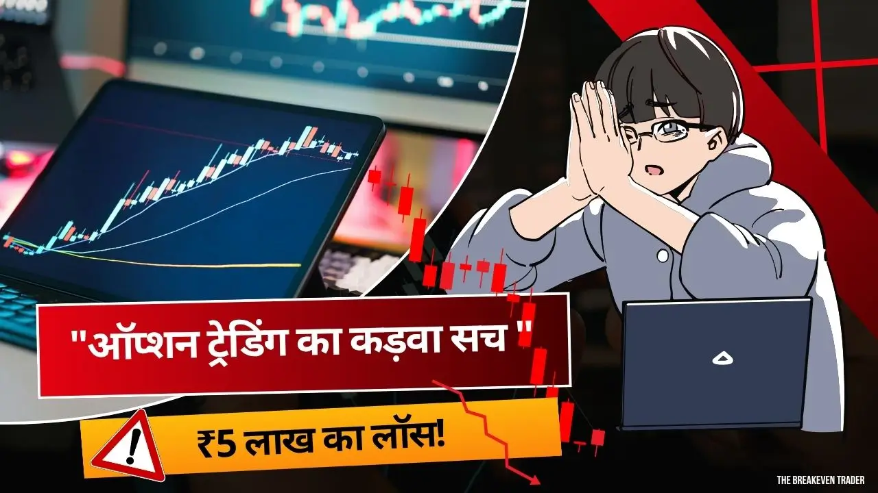 ऑप्शन ट्रेडिंग का कड़वा सच