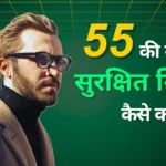 55 की उम्र में सुरक्षित निवेश कैसे करें