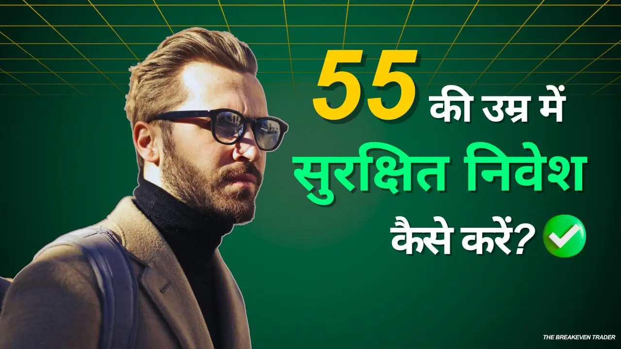 55 की उम्र में सुरक्षित निवेश कैसे करें