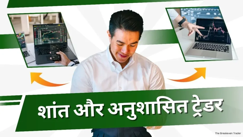 शांत और अनुशासित ट्रेडर - द ब्रेकईवन ट्रेडर