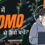 ट्रेडिंग में FOMO से कैसे बचें? Tested Rules by Bhushan Jalchatri