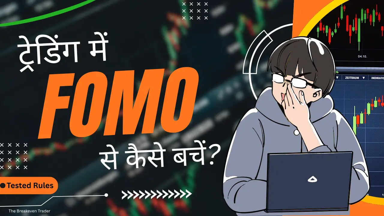 ट्रेडिंग में FOMO से कैसे बचें? Tested Rules by Bhushan Jalchatri