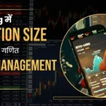 Trading me Position Size aur Risk Management ka asli ganit