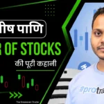 Subasish Pani Power of Stocks की पूरी कहानी और Trading Success Secret
