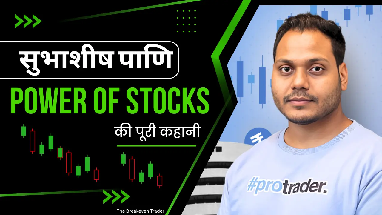 Subasish Pani Power of Stocks की पूरी कहानी और Trading Success Secret