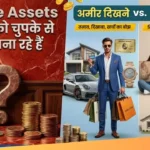 10 Fake Assets जो आपको चुपके से गरीब बना रहे हैं! (अमीर दिखने का असली सच)